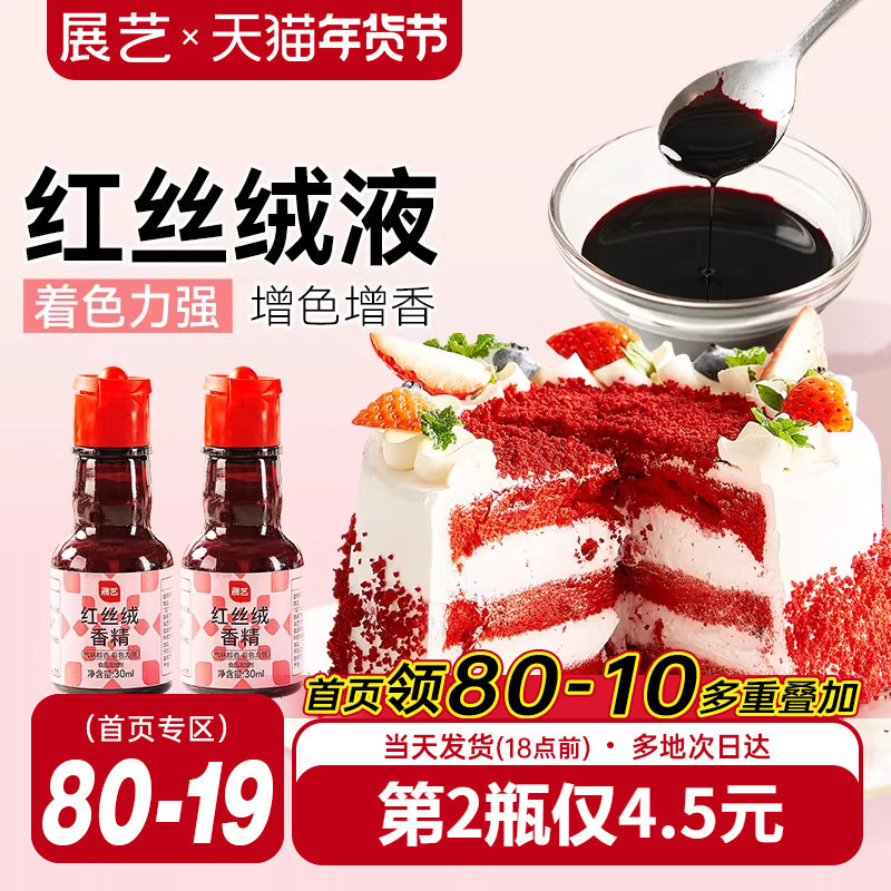 展艺红丝绒液精华烘焙专用蛋糕香精可食用色素红曲粉圣诞节装饰