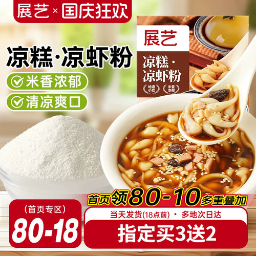 展艺凉糕凉虾粉家用米凉虾冰粉粉夏季特色摆摊专用小吃正宗原料