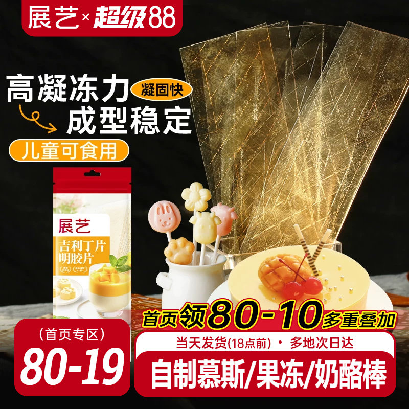 展艺吉利丁片食用自制奶酪宝宝										