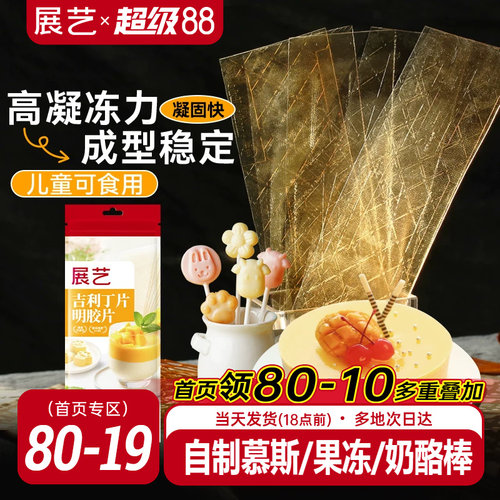 展艺吉利丁片食用自制奶酪宝宝