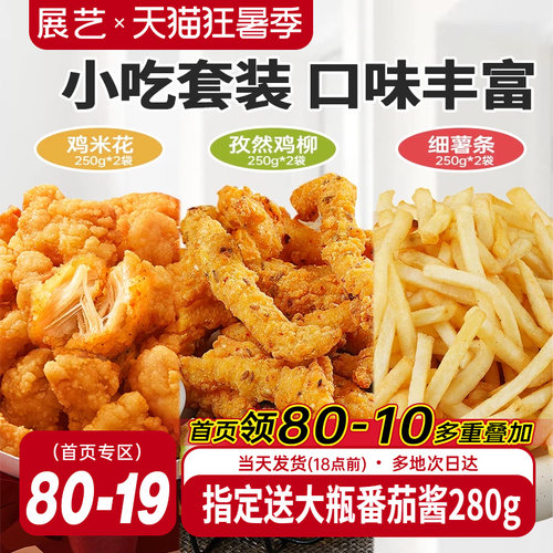 展艺鸡米花孜然鸡柳薯条