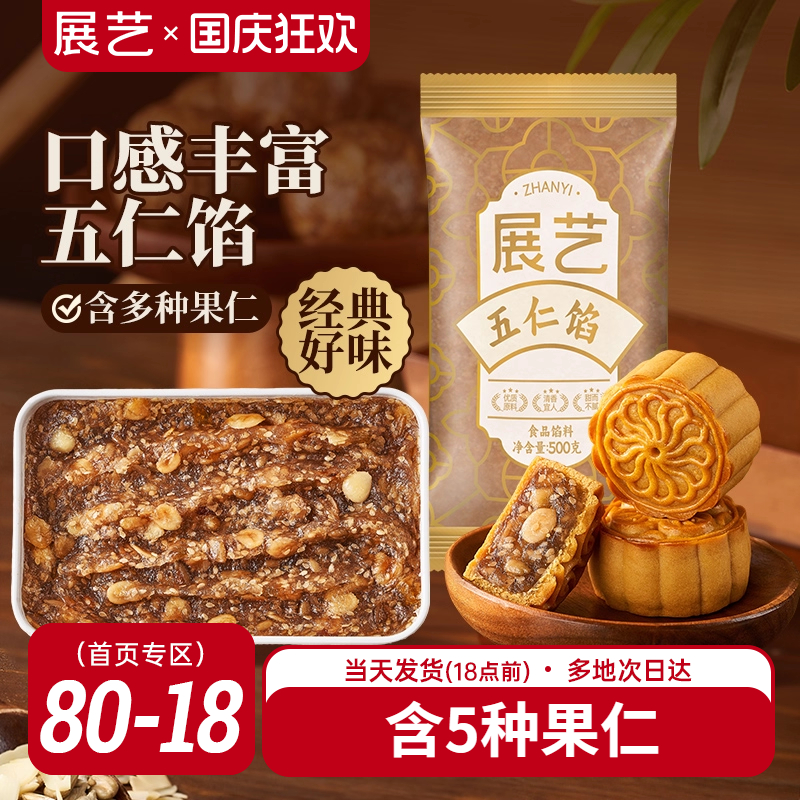 展艺五仁月饼馅料500g
