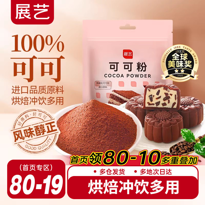 展艺可可粉抹茶粉生巧克力提拉米苏蛋糕咖啡冲饮烘焙专用食材防潮,粮油调味/速食/干货/烘焙,其它原料,淘宝优惠券,粉丝福利购,淘宝优惠卷