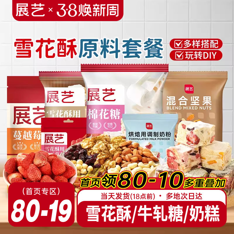 展艺雪花酥原材料套餐蔓越莓牛轧糖手工DIY自制做烘焙专用棉花糖