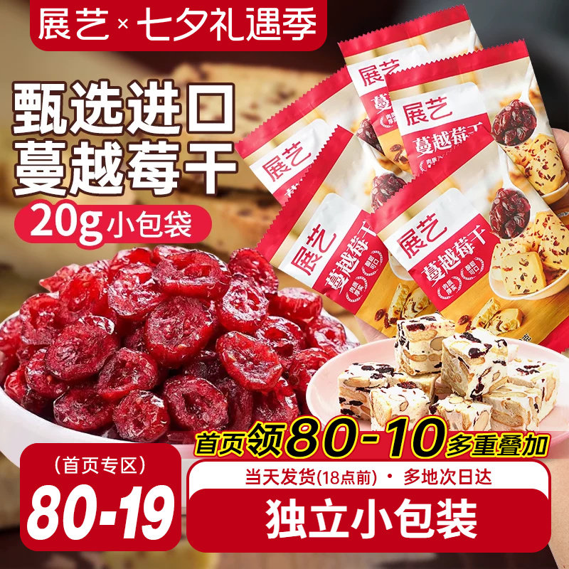 展艺蔓越莓干小包雪花酥牛轧糖零食果干烘焙专用曲奇原材料绿豆糕