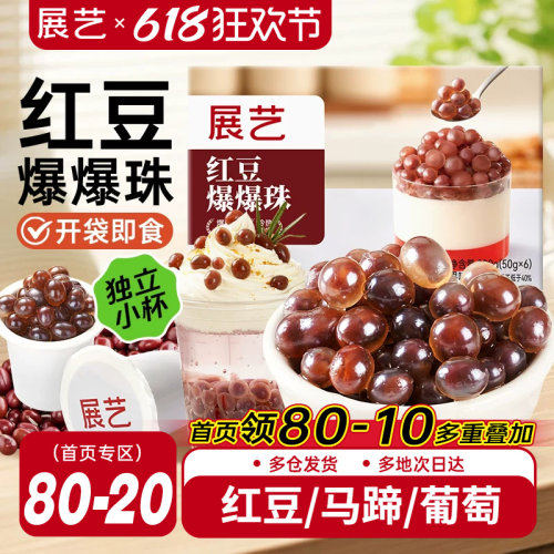 展艺红豆爆爆珠葡萄爆爆珠