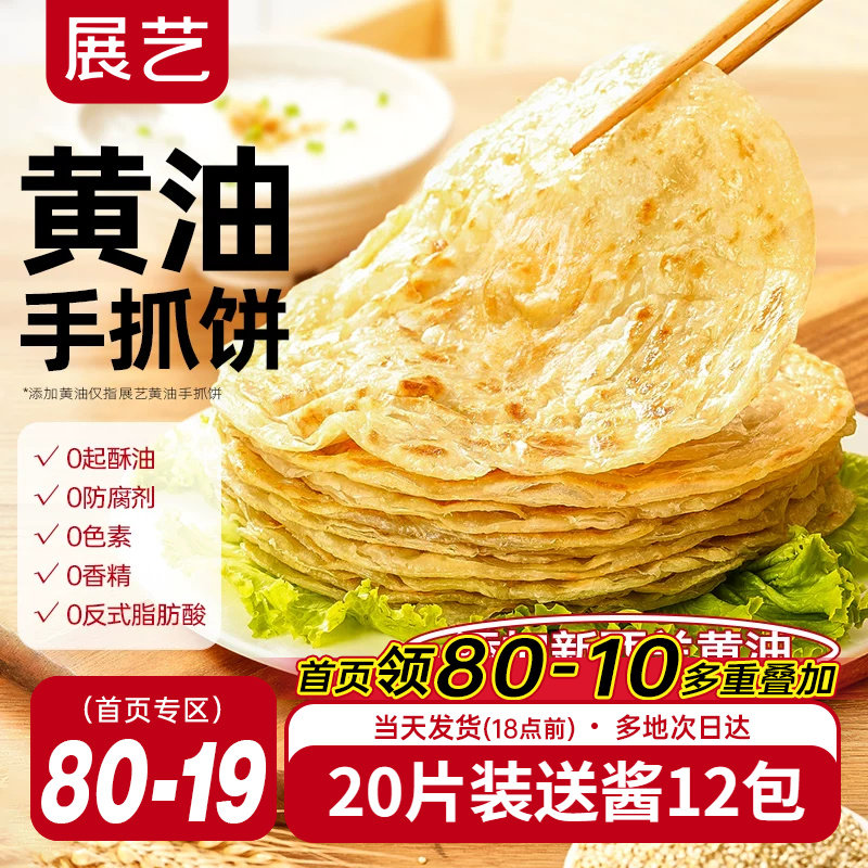 展艺黄油手抓饼面饼皮早餐原味葱油饼家庭装商用正品旗舰店包邮