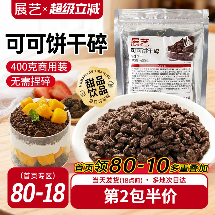 展艺可可饼干碎400g烘焙专用麻糍