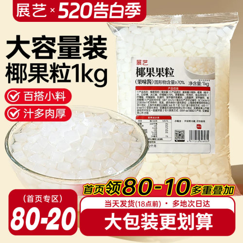 展艺椰果果粒奶茶专用原味椰果粒商用批发甜品配料椰子果肉原料