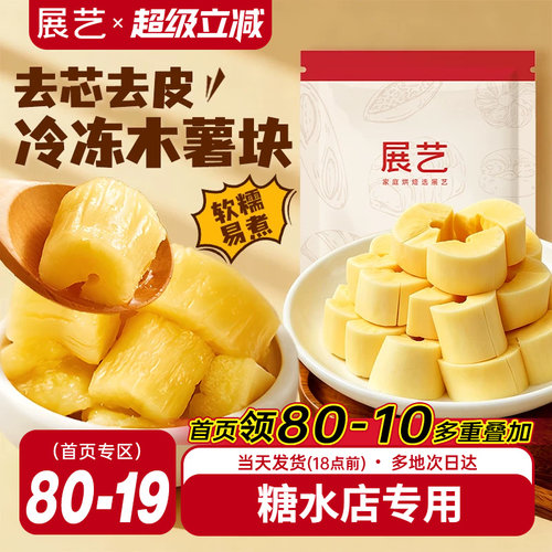 展艺黄心木薯块糖水专用甜品