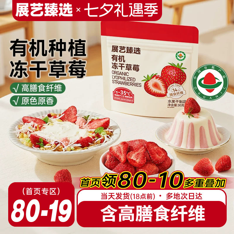 展艺臻选有机冻干草莓30g甜品