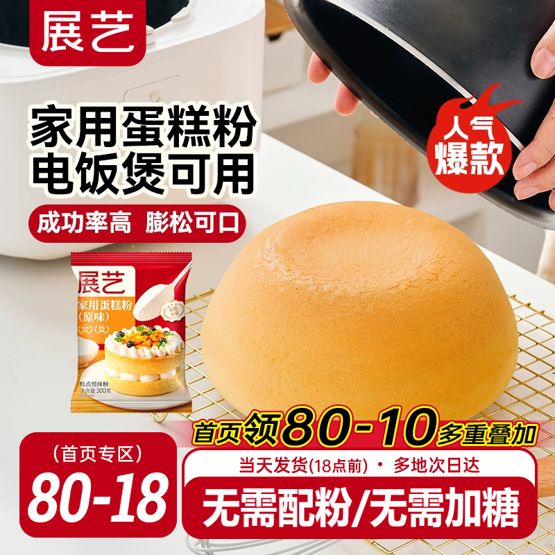 展艺蛋糕预拌粉戚风蛋糕家用电饭煲空气炸锅专用打发烘焙免低筋面