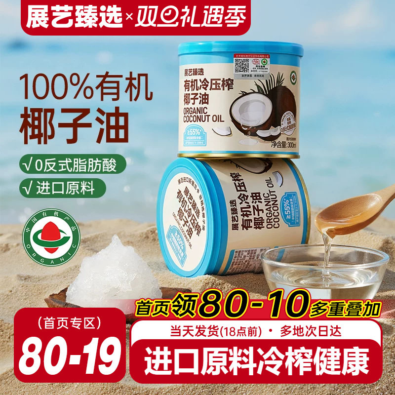 展艺臻选有机冷压榨椰子油天然浓郁椰香正宗冷压初榨新鲜烘焙椰油