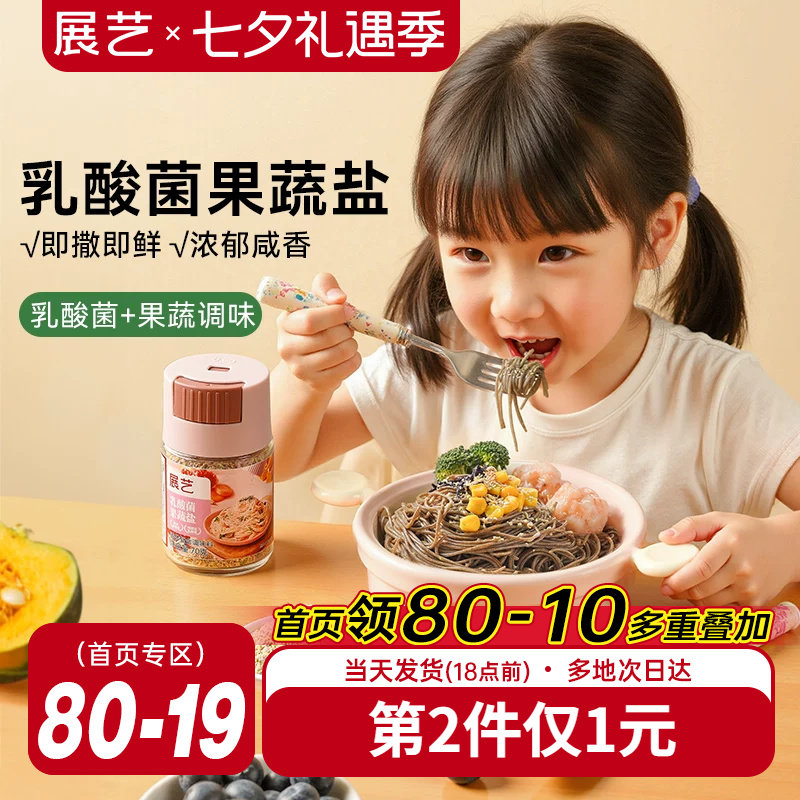 展艺乳酸菌果蔬盐宝宝用食用盐