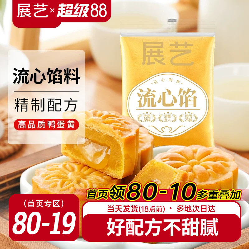 展艺流心月饼馅料250g广式冰皮桃山皮奶黄中秋水晶烘焙原材料套装