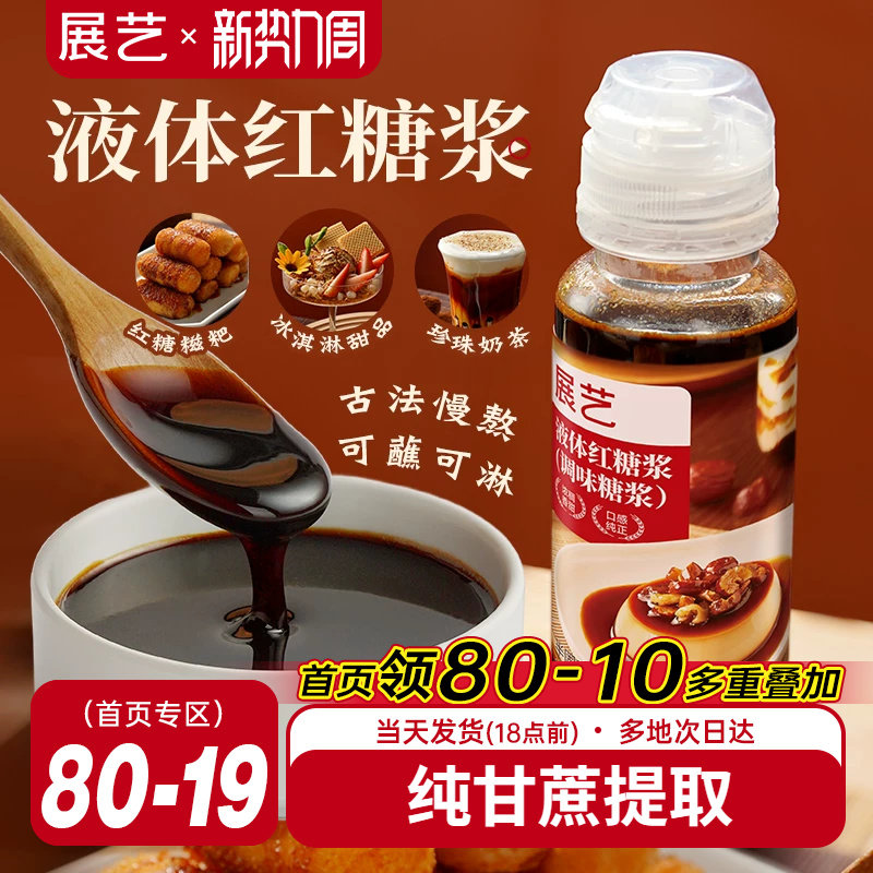 展艺红糖浆冰粉凉粉糍粑专用液体黑糖水甘蔗凉虾凉糕奶茶店配料