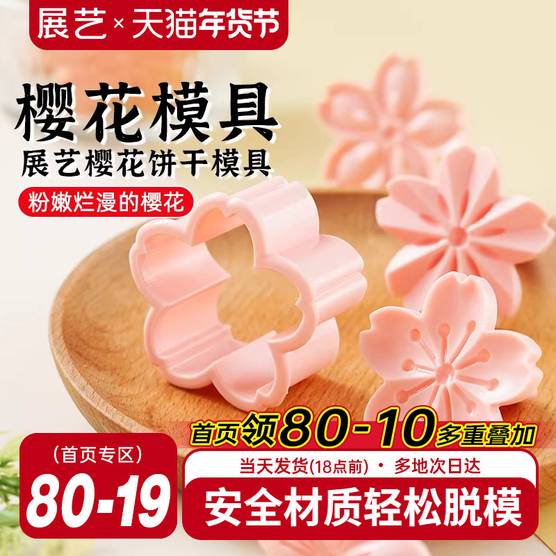 展艺樱花饼干模具曲奇蔓越莓造型按压一体式压花家用翻糖烘焙工具