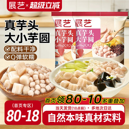 展艺真芋头大芋圆手工无添加