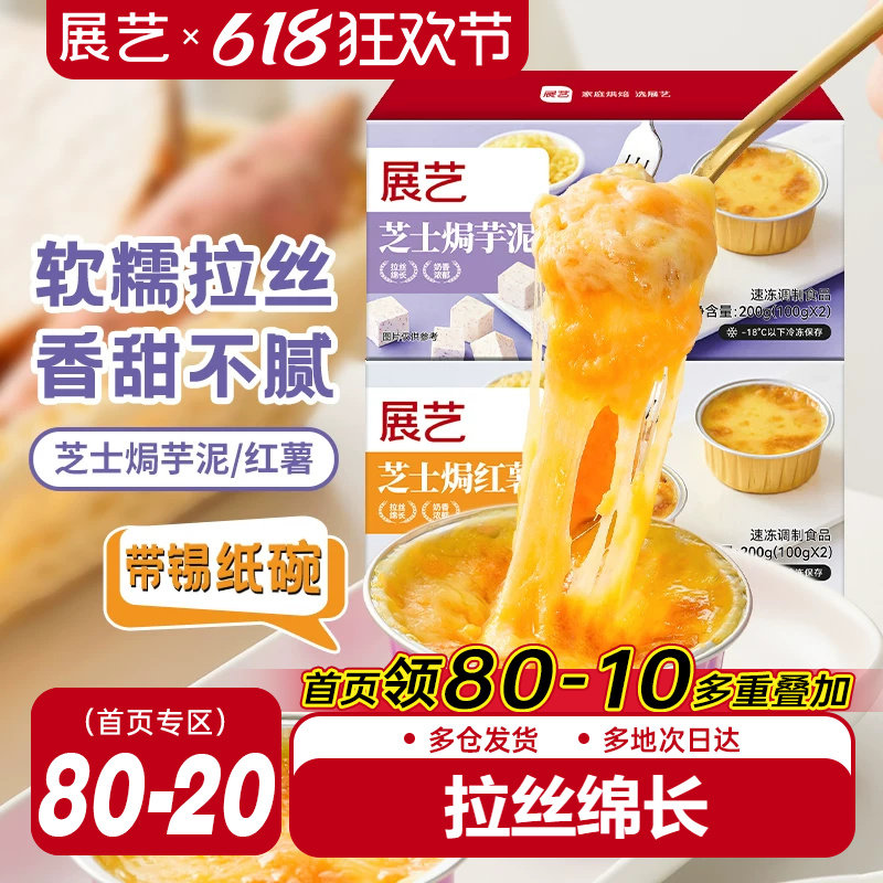 展艺芝士焗红薯焗芋泥带锡纸碗芝士碎拉丝家用烤箱半成品空气炸锅