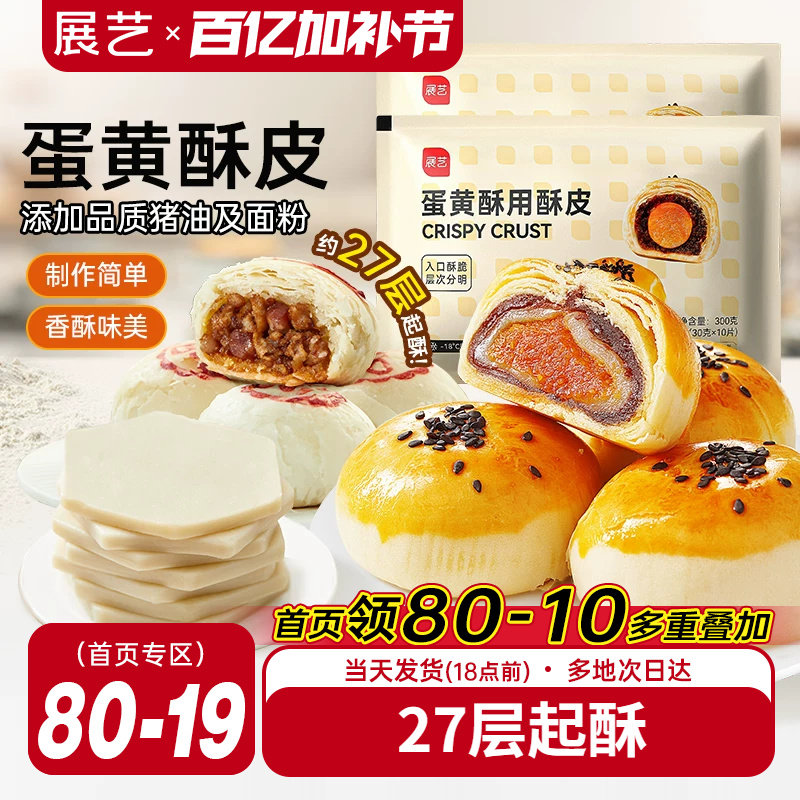 展艺蛋黄酥用酥皮10片千层酥片半成品家用鲜肉月饼烘焙原材料套装