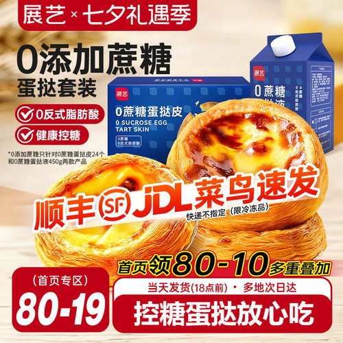 展艺葡式蔗糖蛋挞皮蛋挞液半成品