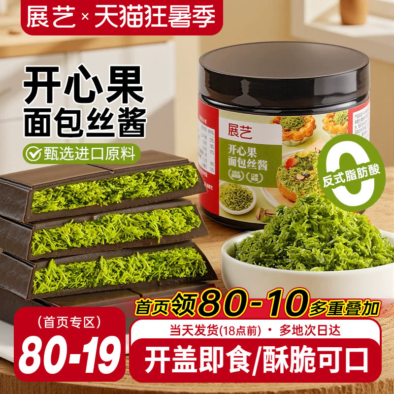 展艺开心果面包丝酱迪拜巧克力甜点面包材料曲奇千丝夹心烘焙专用
