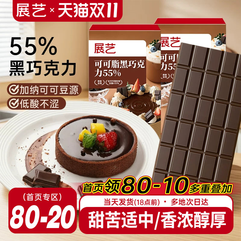展艺纯可可脂黑巧克力烘焙专用