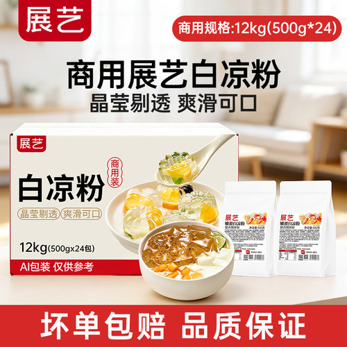 【商用】展艺白凉粉商用批发