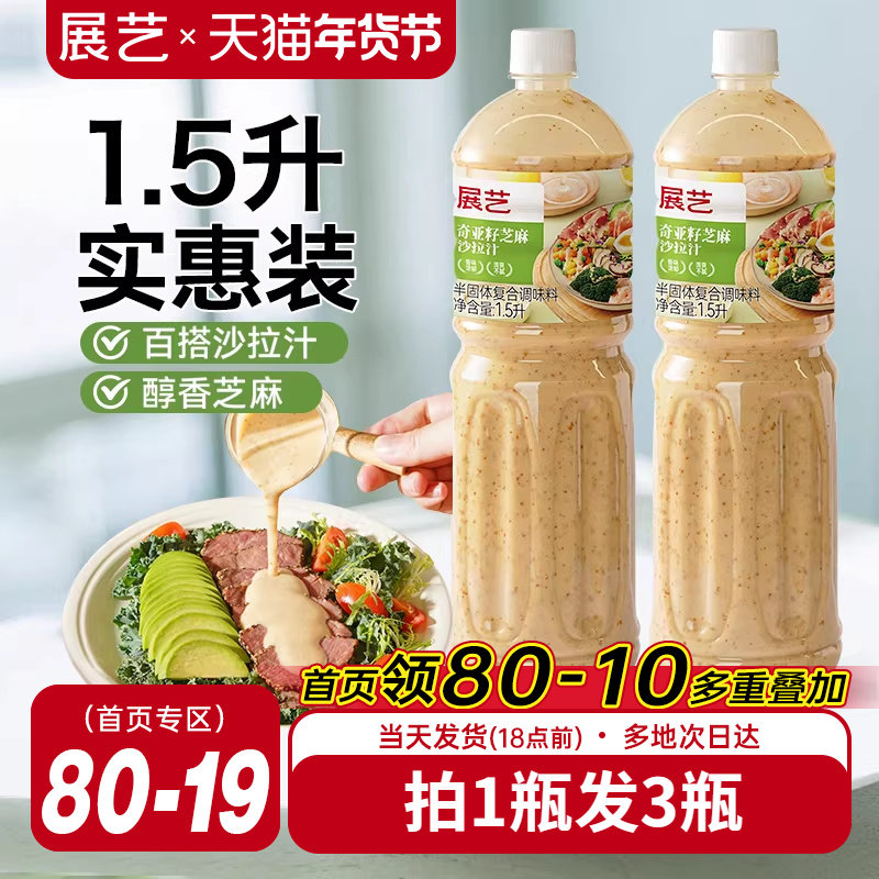 展艺奇亚籽芝麻沙拉酱蔬菜水果专用沙拉汁0蔗糖油醋汁减非酱料肥