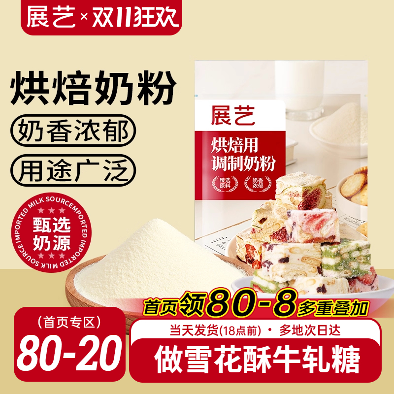 展艺烘焙用调制奶粉500g 雪花酥牛轧糖饼干面包蛋糕全脂烘焙专用