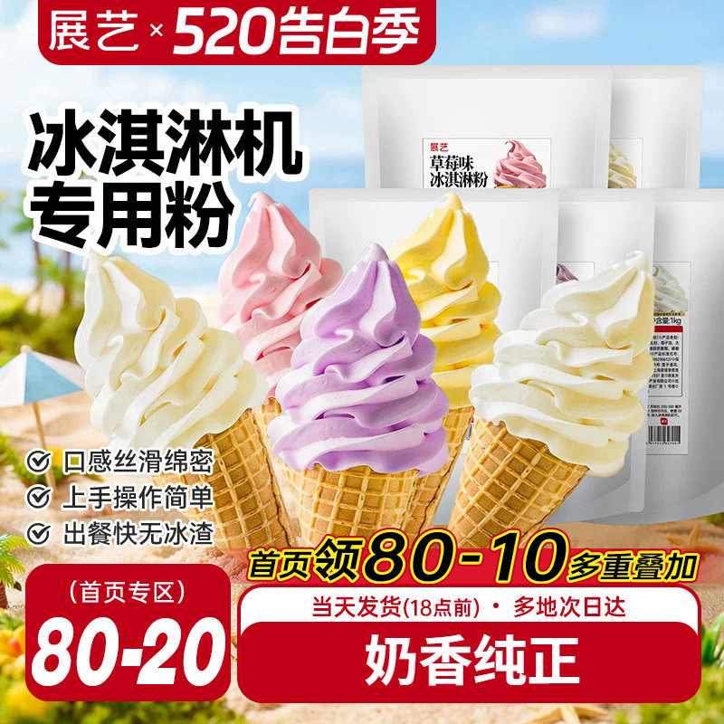 展艺冰淇淋粉家商用批发甜筒软冰激凌冰糕原料香草草莓雪糕机专用