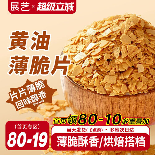 展艺黄油薄脆饼干碎片蛋糕装饰