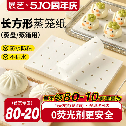 展艺长方形蒸笼纸食品级家用不粘