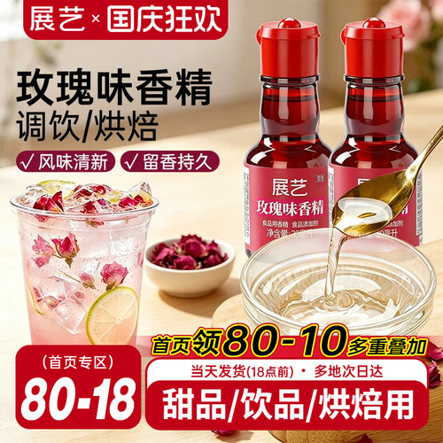 展艺玫瑰香精食用冰粉烘焙专用