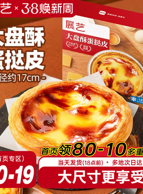 展艺大盘酥蛋挞皮蛋挞液套餐和组合装空气炸锅家用烘焙官方旗舰店