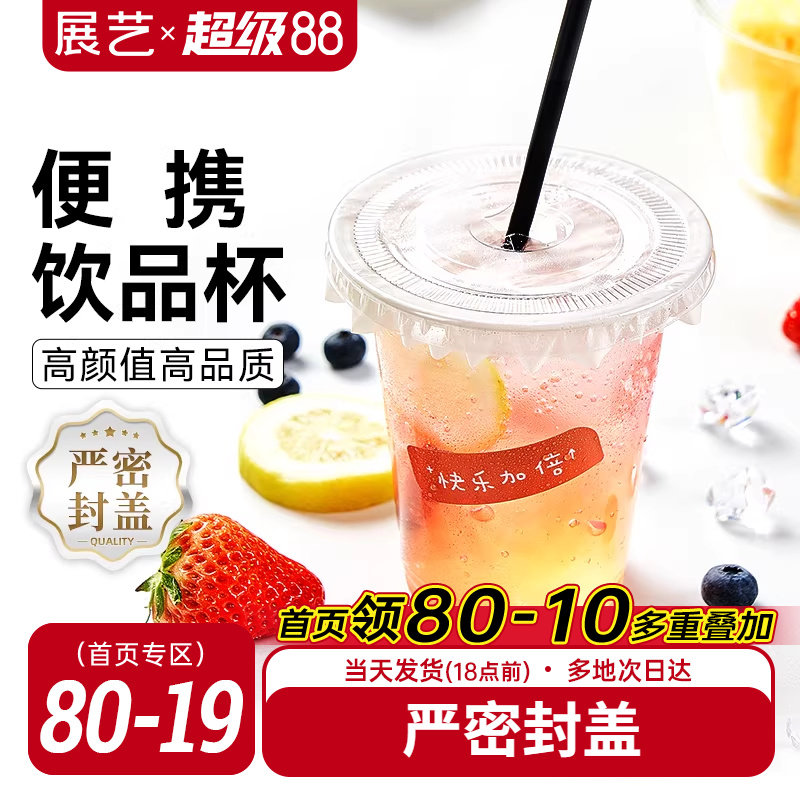 展艺一次性咖啡杯子带盖塑料网红打包饮料外带商用自制奶茶冷饮杯