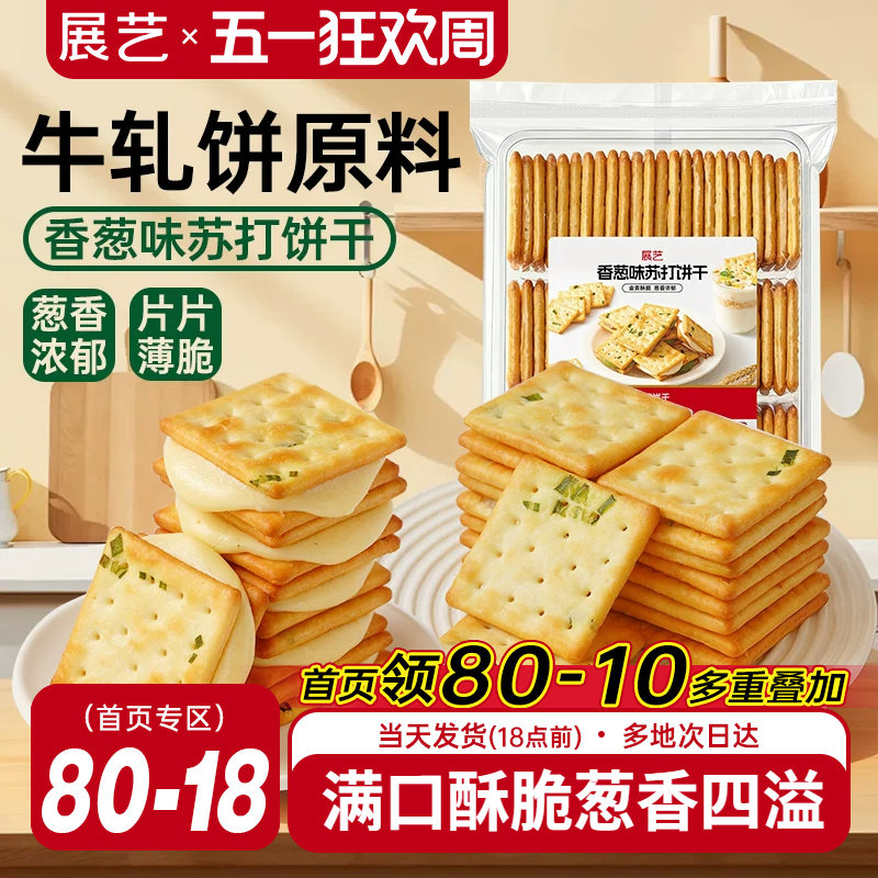 展艺香葱味苏打饼干牛轧糖牛扎饼棉花糖夹心葱轧饼手工烘焙原料