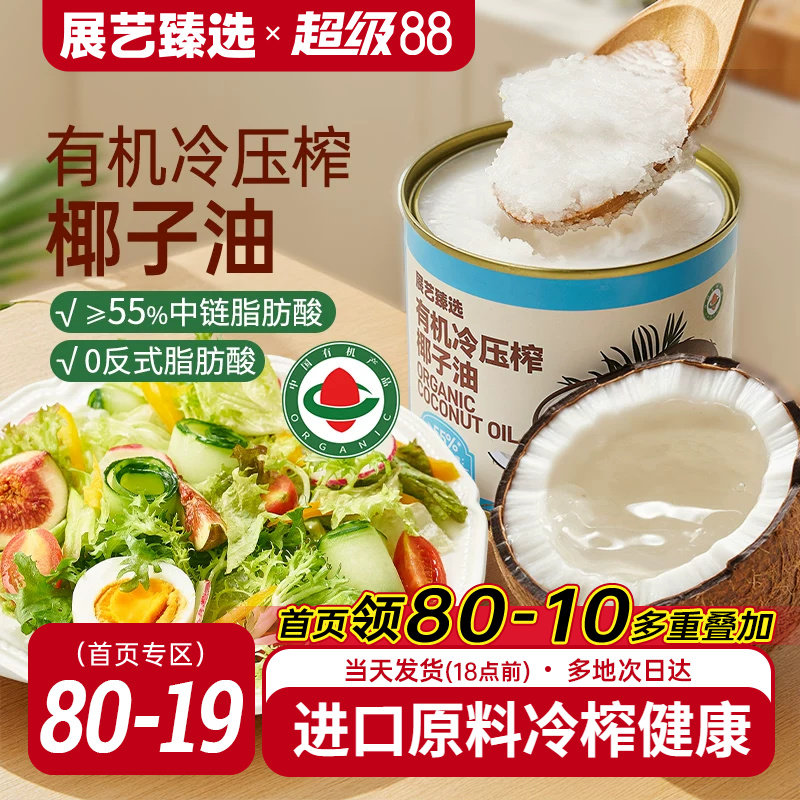 展艺臻选有机冷压榨椰子油天然浓郁椰香正宗冷压初榨新鲜烘焙椰油