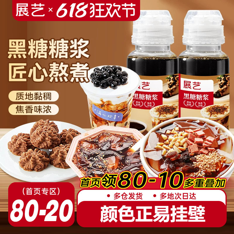 展艺黑糖糖浆焦糖饼干冰粉珍珠脏脏奶茶店芋圆黑糖浆甜品专用材料