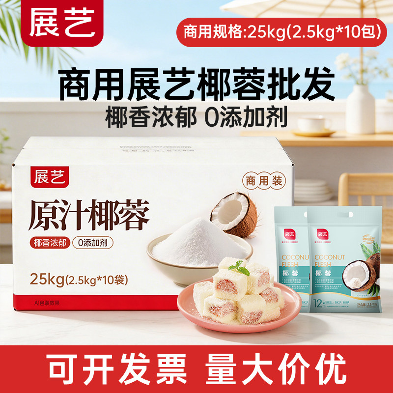 【商用】展艺椰丝椰蓉商用批发奶油小方面包糯米糍椰浆专用粉整箱