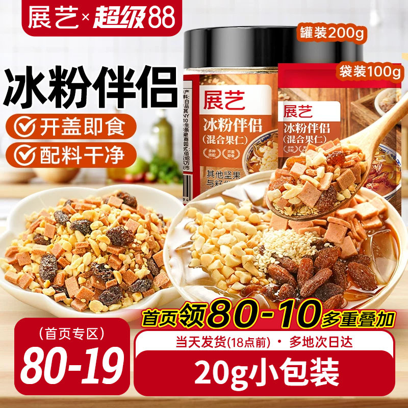 展艺冰粉伴侣小包装配料白凉粉材料独立装冰粉粉混合坚果葡萄干料