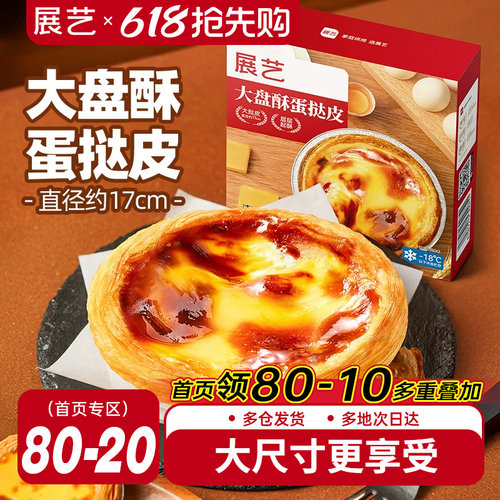 展艺大盘酥蛋挞皮蛋挞液套餐和组合装空气炸锅家用烘焙官方旗舰店