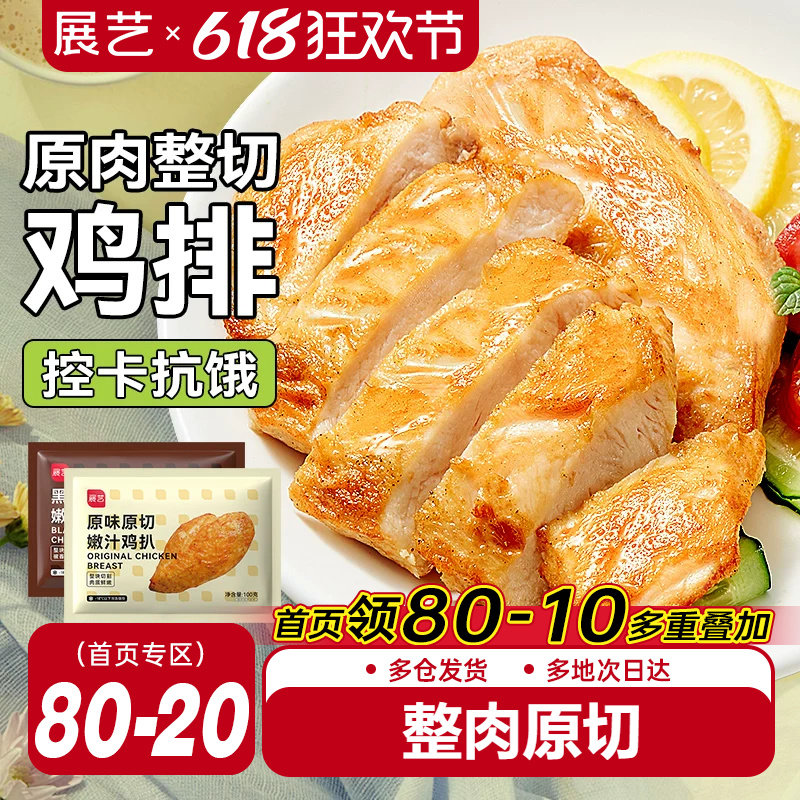 展艺香煎鸡排半成品非油炸鸡胸肉低脂冷冻汉堡排炸鸡空气炸锅食材
