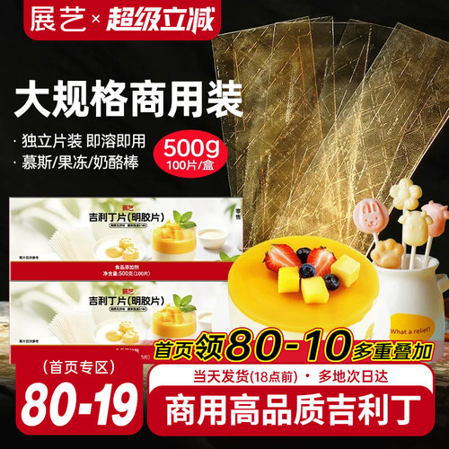 展艺吉利丁片食用自制奶酪宝宝