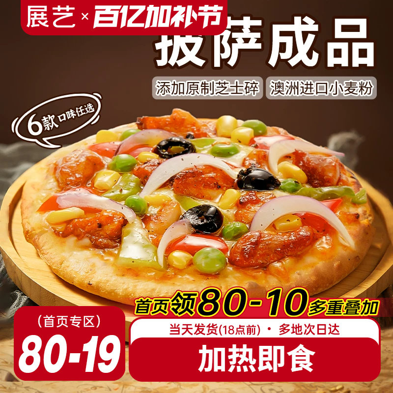 展艺披萨成品早餐半成品加热即食速食品冻空气炸锅烘焙榴莲比萨饼
