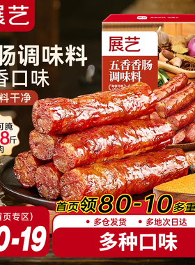 展艺五香香肠调味料灌腊肠自制烤肠麻辣广式酱肉肠衣用腌料旗舰店