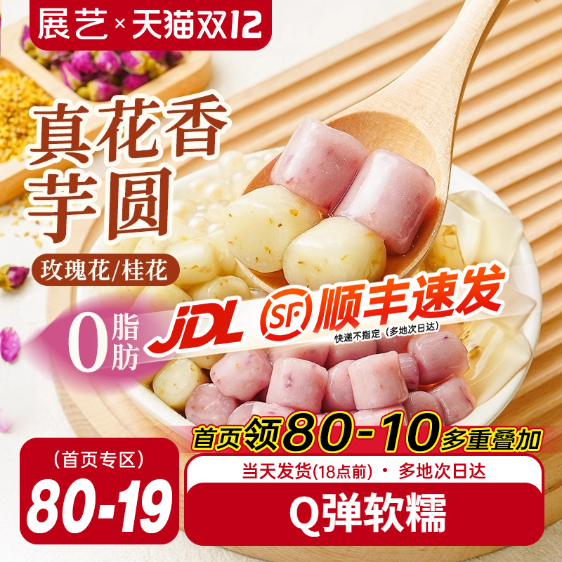 展艺真花香芋圆真花入馅粒粒香