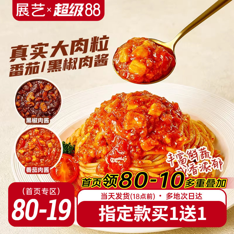 展艺番茄黑椒肉酱100g意大利面牛肉肉酱番茄牛柳奶油专用酱调料包