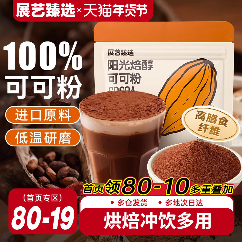 展艺臻选可可粉纯抹茶粉生巧克力冲饮提拉米苏雪花酥家用烘焙专用,粮油调味/速食/干货/烘焙,其它原料,淘宝优惠券,粉丝福利购,淘宝优惠卷
