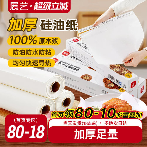 展艺双面硅油纸烤箱烤盘吸油纸